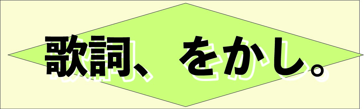 歌詞、をかし。